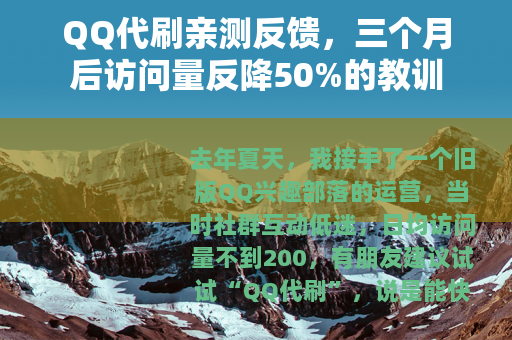QQ代刷亲测反馈，三个月后访问量反降50%的教训