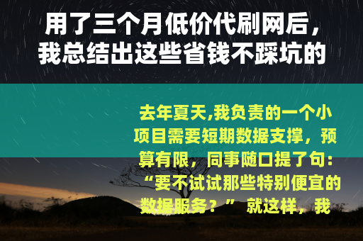 用了三个月低价代刷网后，我总结出这些省钱不踩坑的经验
