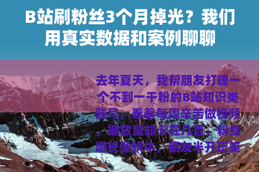 B站刷粉丝3个月掉光？我们用真实数据和案例聊聊