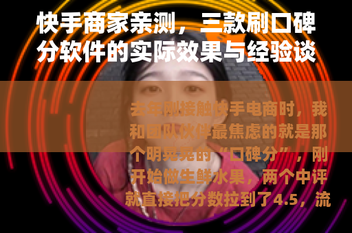 快手商家亲测，三款刷口碑分软件的实际效果与经验谈