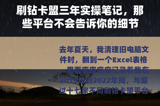 刷钻卡盟三年实操笔记，那些平台不会告诉你的细节