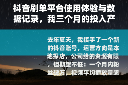 抖音刷单平台使用体验与数据记录，我三个月的投入产出分析