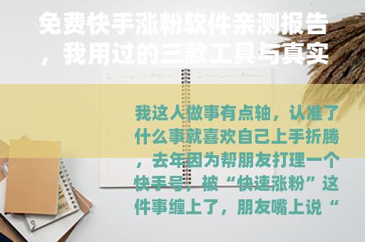 免费快手涨粉软件亲测报告，我用过的三款工具与真实数据