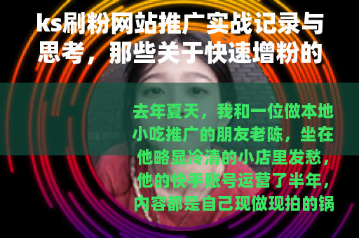 ks刷粉网站推广实战记录与思考，那些关于快速增粉的具体尝试