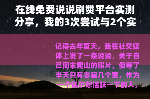 在线免费说说刷赞平台实测分享，我的3次尝试与2个实用建议