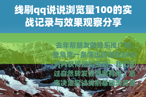 线刷qq说说浏览量100的实战记录与效果观察分享