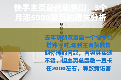 快手主页赞代刷亲测，3个月涨5000赞后的得失分析