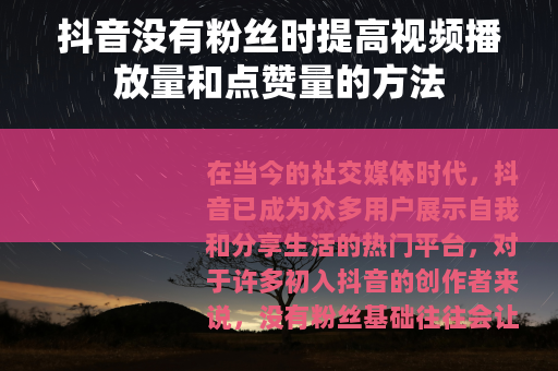抖音没有粉丝时提高视频播放量和点赞量的方法