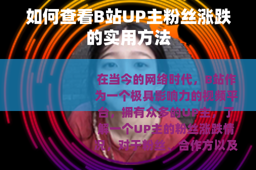 如何查看B站UP主粉丝涨跌的实用方法