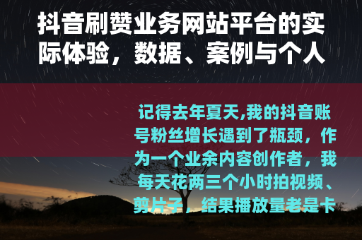 抖音刷赞业务网站平台的实际体验，数据、案例与个人踩坑记录
