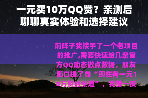 一元买10万QQ赞？亲测后聊聊真实体验和选择建议