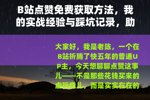 B站点赞免费获取方法，我的实战经验与踩坑记录，助你轻松提升互动