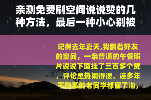 亲测免费刷空间说说赞的几种方法，最后一种小心别被坑！