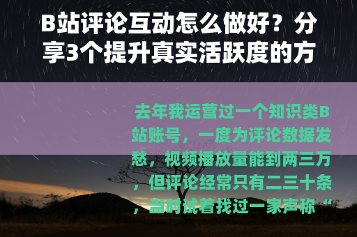 B站评论互动怎么做好？分享3个提升真实活跃度的方法
