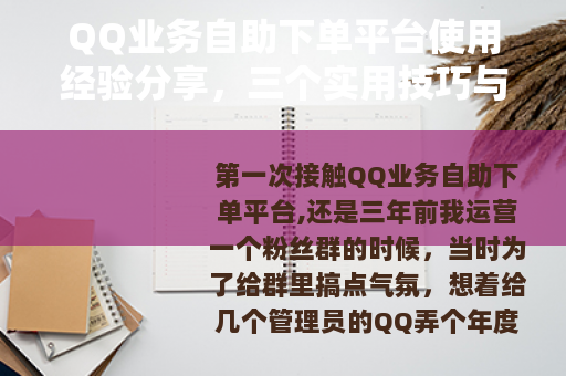 QQ业务自助下单平台使用经验分享，三个实用技巧与两次踩坑记录