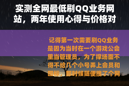 实测全网最低刷QQ业务网站，两年使用心得与价格对比分析