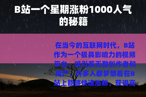 B站一个星期涨粉1000人气的秘籍