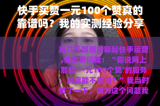 快手买赞一元100个赞真的靠谱吗？我的实测经验分享