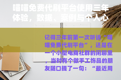 喵喵免费代刷平台使用三年体验，数据、案例与个人心得分享