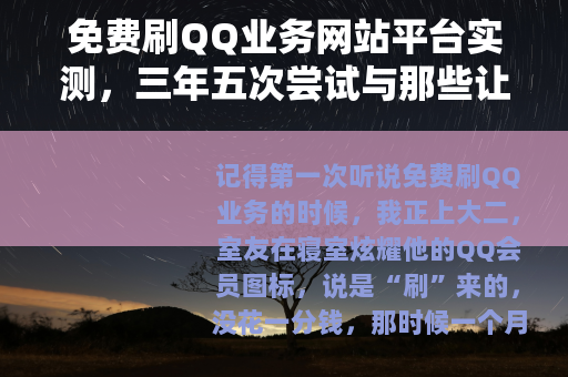 免费刷QQ业务网站平台实测，三年五次尝试与那些让我后悔的坑