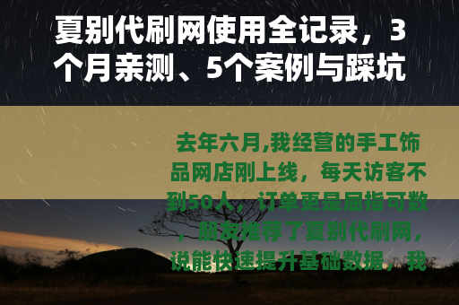 夏别代刷网使用全记录，3个月亲测、5个案例与踩坑心得分享
