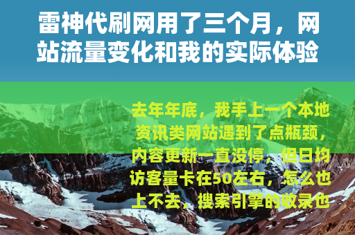 雷神代刷网用了三个月，网站流量变化和我的实际体验