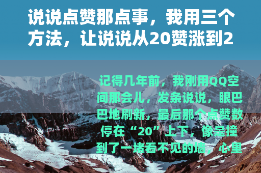 说说点赞那点事，我用三个方法，让说说从20赞涨到200+