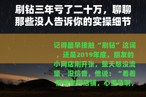 刷钻三年亏了二十万，聊聊那些没人告诉你的实操细节
