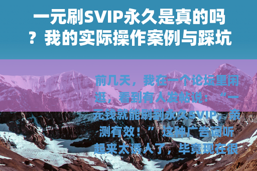 一元刷SVIP永久是真的吗？我的实际操作案例与踩坑记录分享