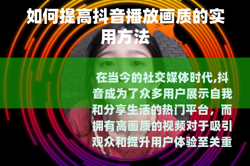如何提高抖音播放画质的实用方法