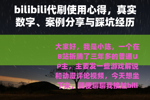 bilibili代刷使用心得，真实数字、案例分享与踩坑经历回顾