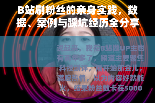 B站刷粉丝的亲身实践，数据、案例与踩坑经历全分享