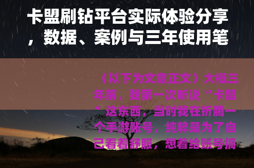 卡盟刷钻平台实际体验分享，数据、案例与三年使用笔记
