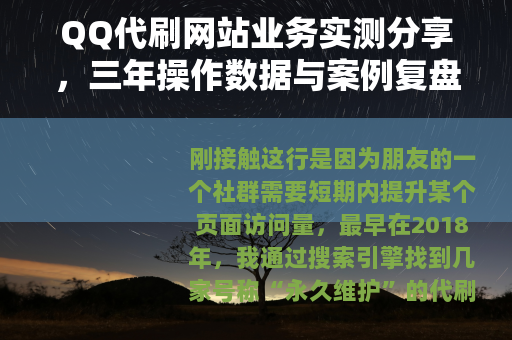 QQ代刷网站业务实测分享，三年操作数据与案例复盘