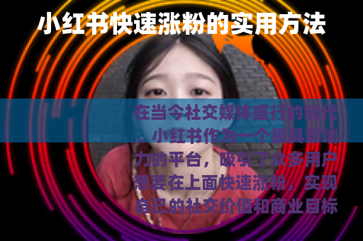 小红书快速涨粉的实用方法