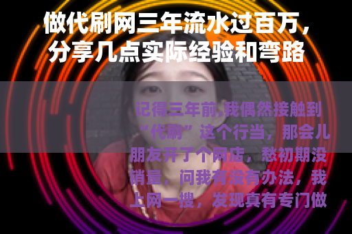 做代刷网三年流水过百万，分享几点实际经验和弯路