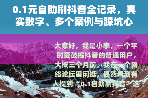0.1元自助刷抖音全记录，真实数字、多个案例与踩坑心得分享