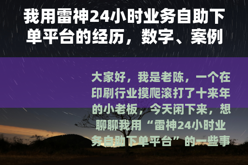 我用雷神24小时业务自助下单平台的经历，数字、案例和踩坑