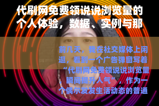 代刷网免费领说说浏览量的个人体验，数据、实例与那些年我踩过的坑