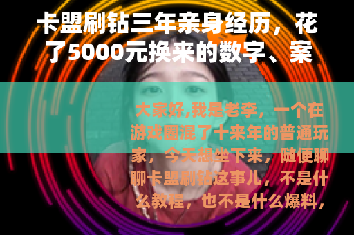 卡盟刷钻三年亲身经历，花了5000元换来的数字、案例与踩坑记录