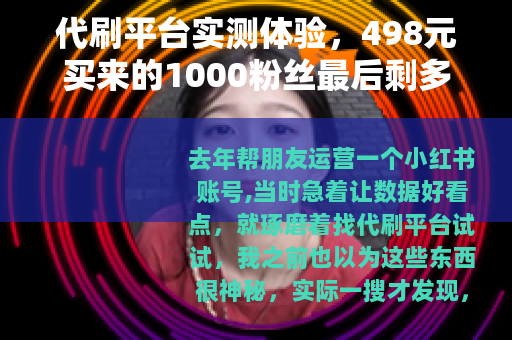 代刷平台实测体验，498元买来的1000粉丝最后剩多少？