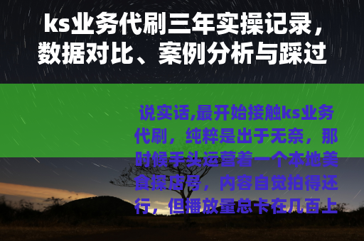 ks业务代刷三年实操记录，数据对比、案例分析与踩过的那些坑