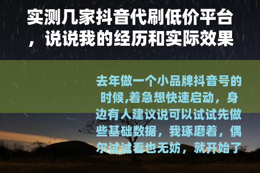 实测几家抖音代刷低价平台，说说我的经历和实际效果