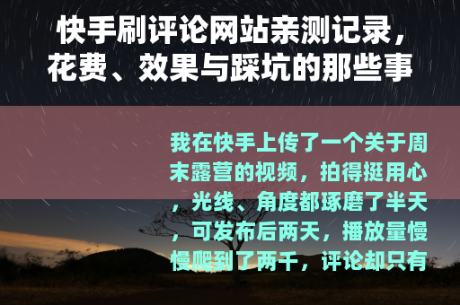 快手刷评论网站亲测记录，花费、效果与踩坑的那些事