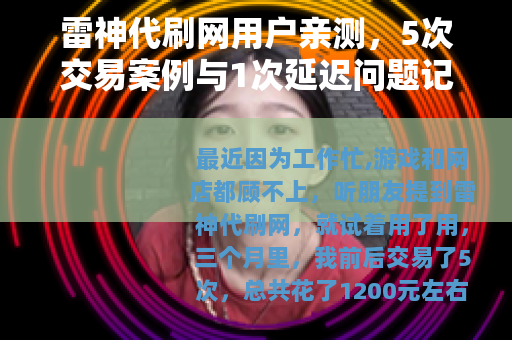 雷神代刷网用户亲测，5次交易案例与1次延迟问题记录