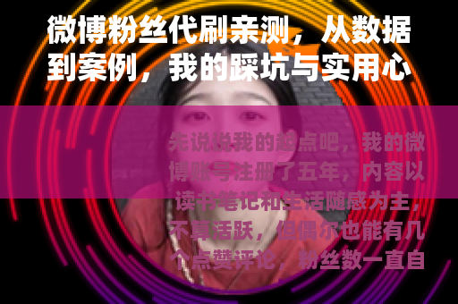 微博粉丝代刷亲测，从数据到案例，我的踩坑与实用心得