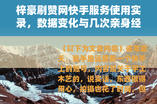 梓豪刷赞网快手服务使用实录，数据变化与几次亲身经历
