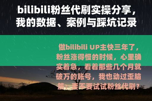 bilibili粉丝代刷实操分享，我的数据、案例与踩坑记录