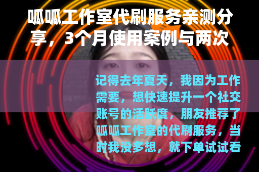 呱呱工作室代刷服务亲测分享，3个月使用案例与两次踩坑回忆