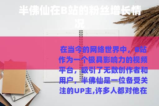 半佛仙在B站的粉丝增长情况
